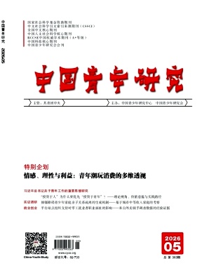 中国青年研究封面